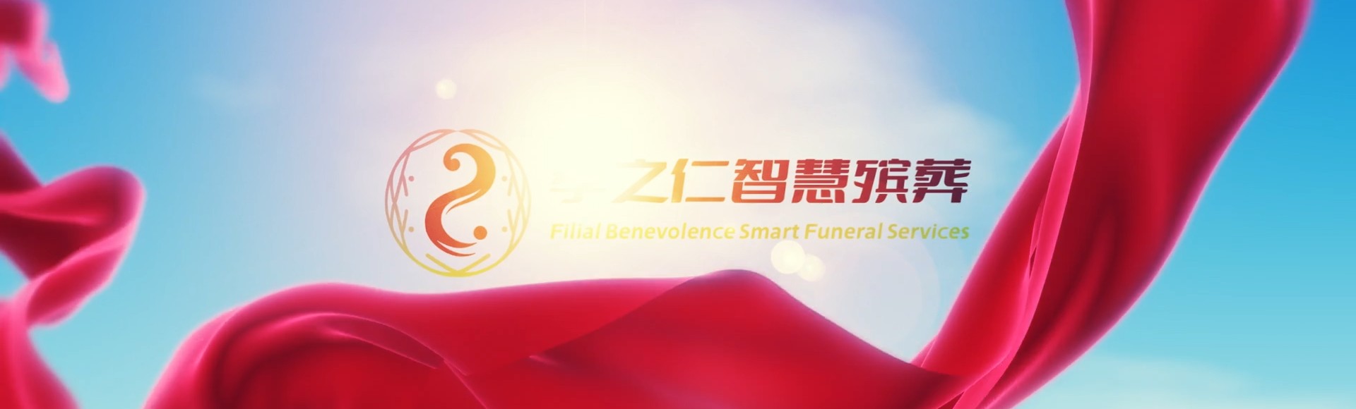 伊春乌马河孝之仁智慧殡葬陵墓园服务系统平台